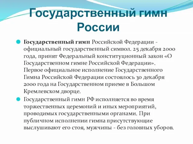 Государственный гимн России Государственный гимн Российской Федерации - официальный государственный символ. 25