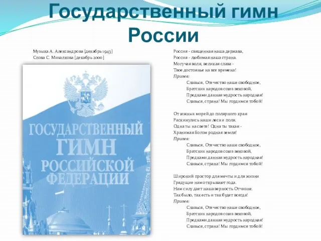 Россия - священная наша держава, Россия - любимая наша страна. Могучая воля,