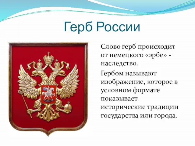 Герб России Слово герб происходит от немецкого «эрбе» -наследство. Гербом называют изображение,