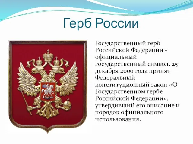 Герб России Государственный герб Российской Федерации - официальный государственный символ. 25 декабря