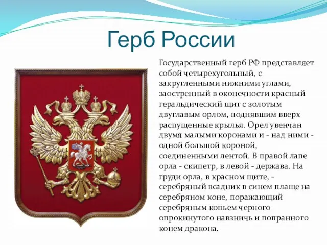 Герб России Государственный герб РФ представляет собой четырехугольный, с закругленными нижними углами,