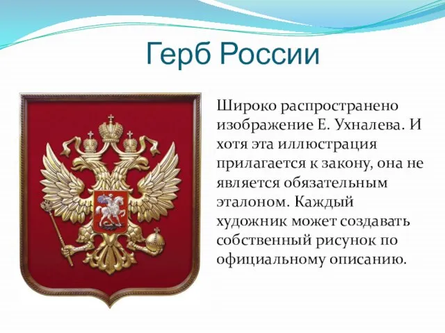 Герб России Широко распространено изображение Е. Ухналева. И хотя эта иллюстрация прилагается