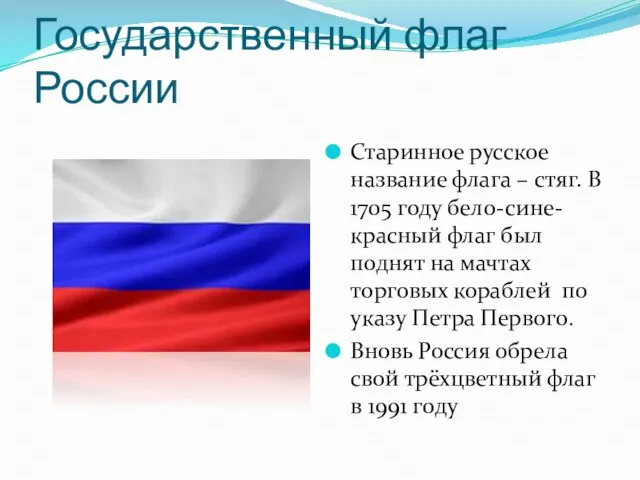 Государственный флаг России Старинное русское название флага – стяг. В 1705 году