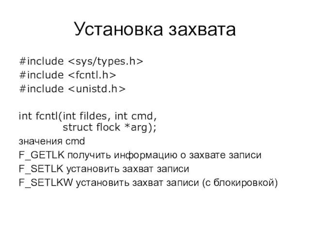 Установка захвата #include #include #include int fcntl(int fildes, int cmd, struct flock