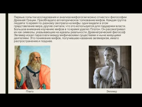 Первые попытки исследования и анализа мифологии можно отнести к философии Древней Греции.