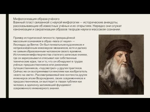 Мифологизация образа учёного Важный пласт связанной с наукой мифологии — исторические анекдоты,