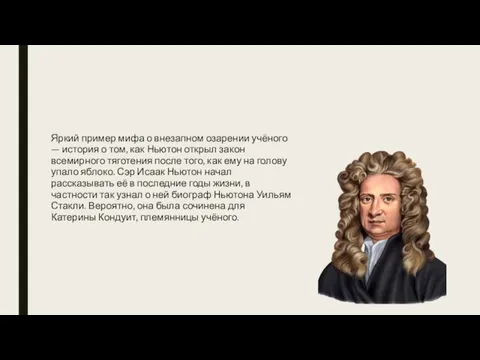 Яркий пример мифа о внезапном озарении учёного — история о том, как