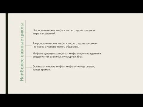 Космогонические мифы - мифы о происхождении мира и вселенной. Антропогонические мифы -