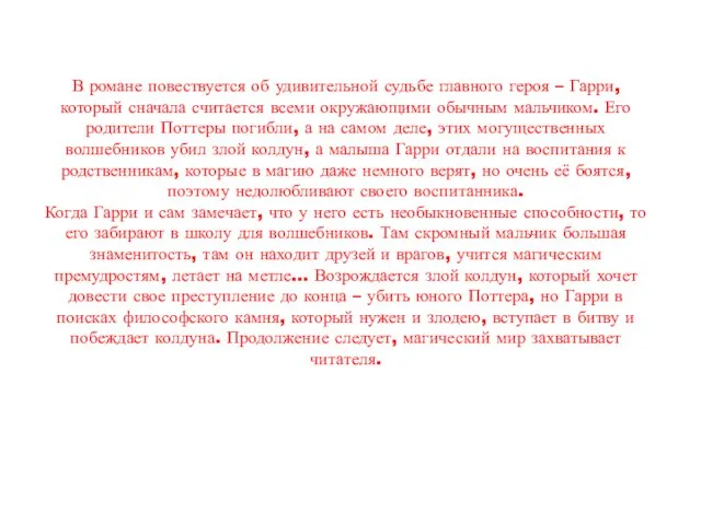 В романе повествуется об удивительной судьбе главного героя – Гарри, который сначала