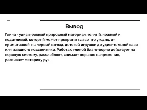 Вывод Глина - удивительный природный материал, теплый, нежный и податливый, который может