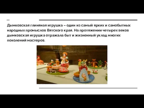 Дымковская глиняная игрушка – один из самый ярких и самобытных народных промыслов