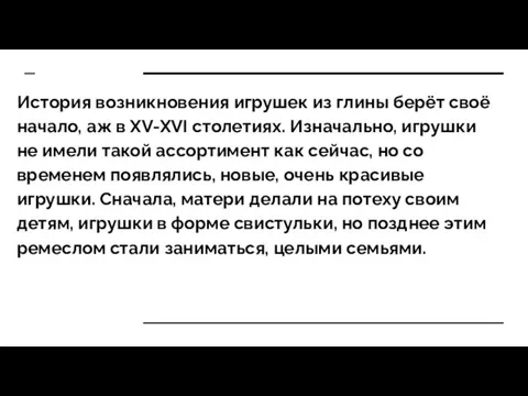 История возникновения игрушек из глины берёт своё начало, аж в XV-XVI столетиях.