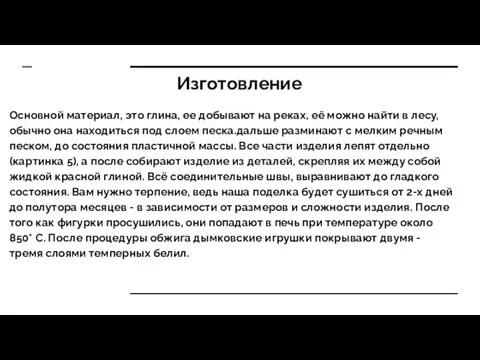 Изготовление Основной материал, это глина, ее добывают на реках, её можно найти