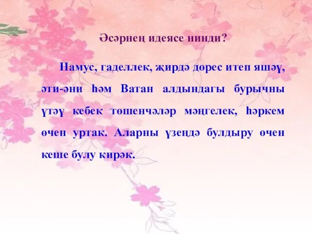 Әсәрнең идеясе нинди? Намус, гаделлек, җирдә дөрес итеп яшәү, әти-әни һәм Ватан