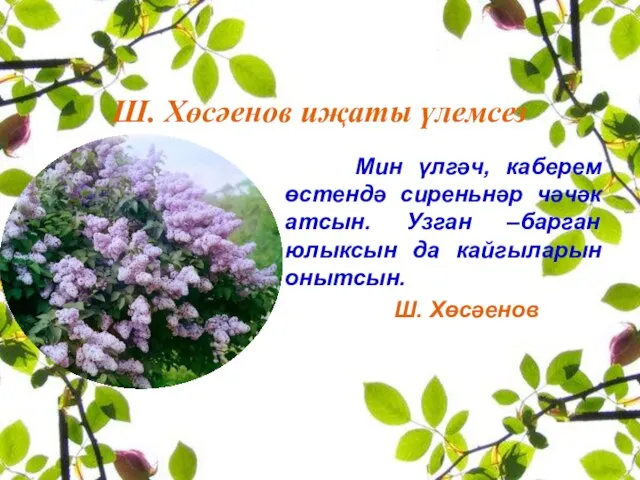 Ш. Хөсәенов иҗаты үлемсез Мин үлгәч, каберем өстендә сиреньнәр чәчәк атсын. Узган