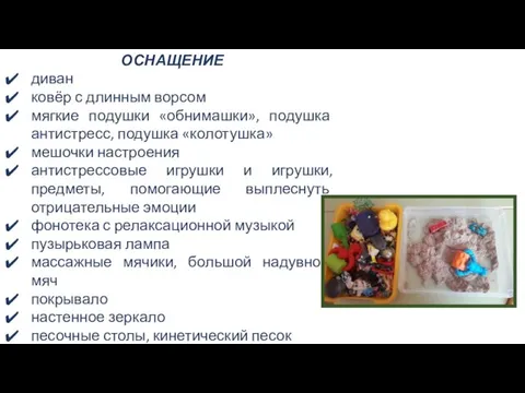 ОСНАЩЕНИЕ диван ковёр с длинным ворсом мягкие подушки «обнимашки», подушка антистресс, подушка