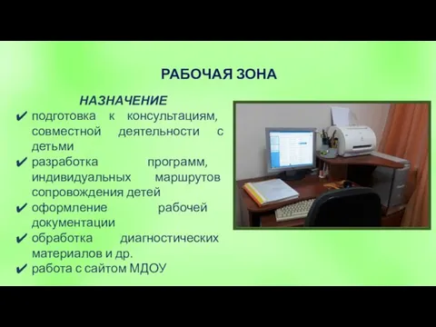 РАБОЧАЯ ЗОНА НАЗНАЧЕНИЕ подготовка к консультациям, совместной деятельности с детьми разработка программ,