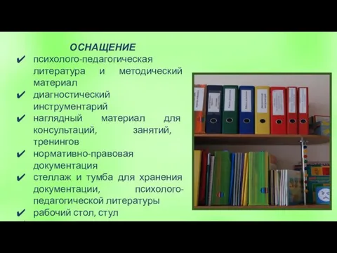 ОСНАЩЕНИЕ психолого-педагогическая литература и методический материал диагностический инструментарий наглядный материал для консультаций,