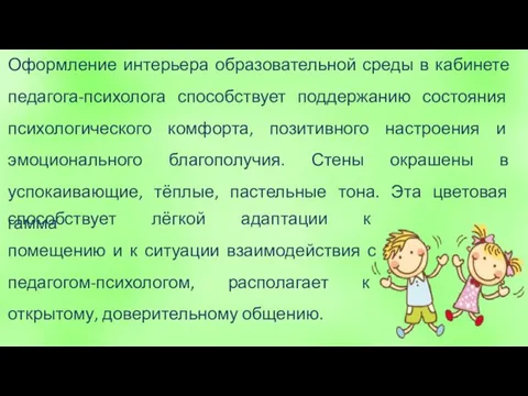 Оформление интерьера образовательной среды в кабинете педагога-психолога способствует поддержанию состояния психологического комфорта,