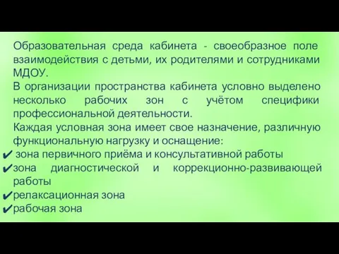 Образовательная среда кабинета - своеобразное поле взаимодействия с детьми, их родителями и