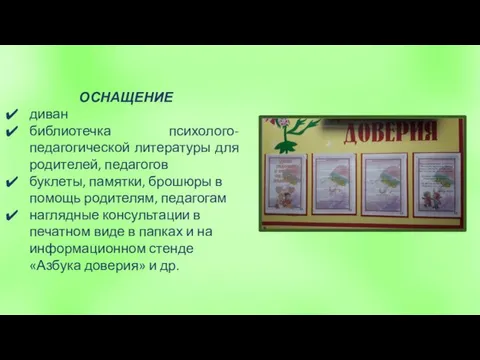 ОСНАЩЕНИЕ диван библиотечка психолого-педагогической литературы для родителей, педагогов буклеты, памятки, брошюры в