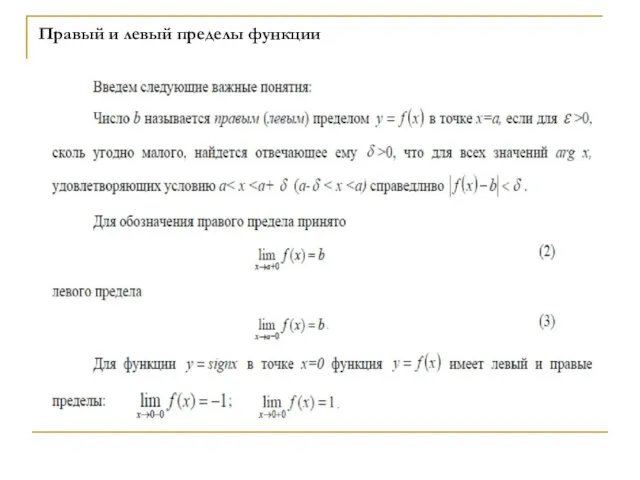 Правый и левый пределы функции