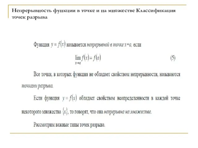 Непрерывность функции в точке и на множестве Классификация точек разрыва