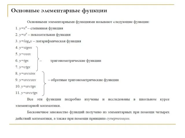 Основные элементарные функции