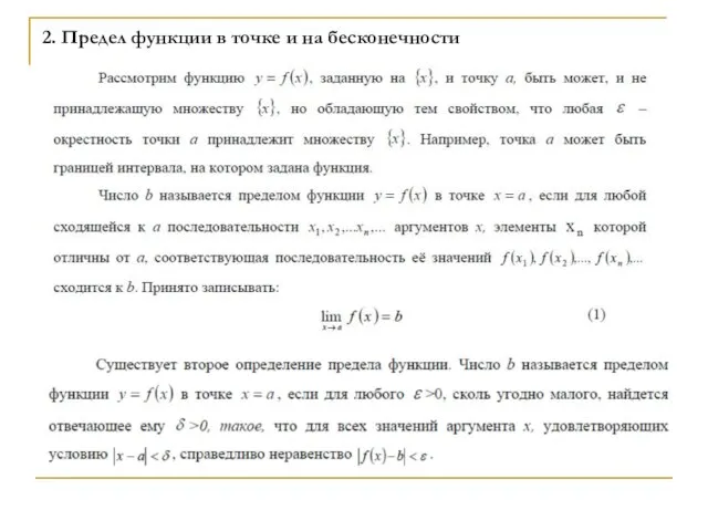 2. Предел функции в точке и на бесконечности