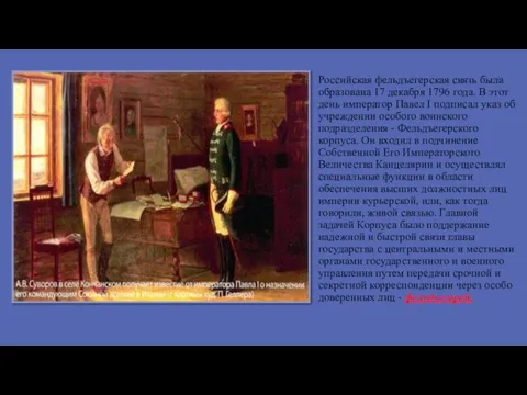 Российская фельдъегерская связь была образована 17 декабря 1796 года. В этот день