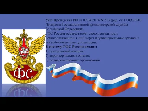 Указ Президента РФ от 07.04.2014 N 213 (ред. от 17.09.2020) "Вопросы Государственной