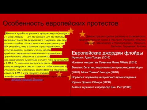 Особенность европейских протестов «Конечно, проблема расизма присутствует, наверно, в любой стране —