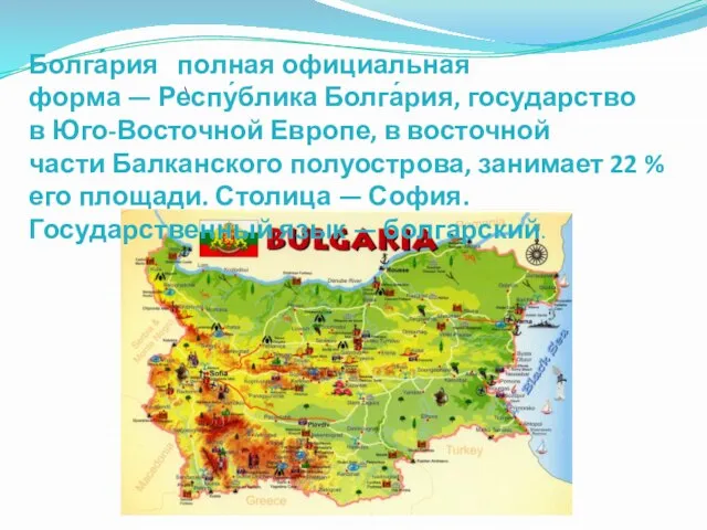 \ Болга́рия полная официальная форма — Респу́блика Болга́рия, государство в Юго-Восточной Европе,