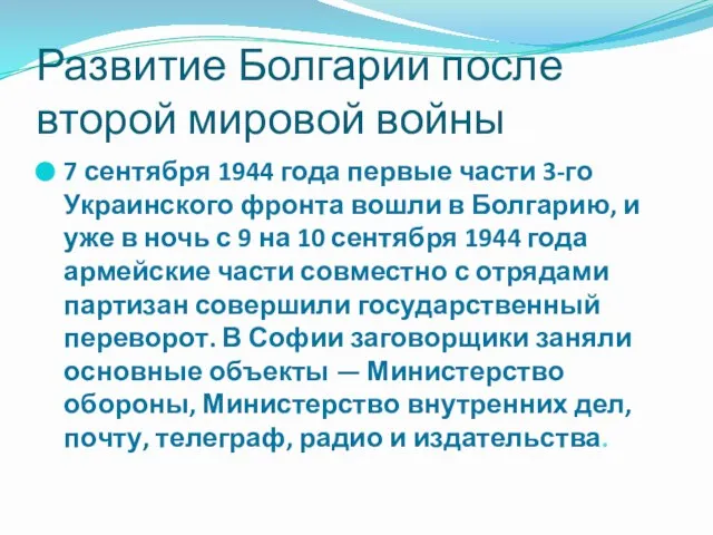 Развитие Болгарии после второй мировой войны 7 сентября 1944 года первые части