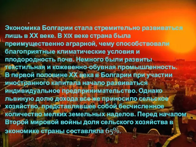 . Экономика Болгарии стала стремительно развиваться лишь в ХХ веке. В XIX