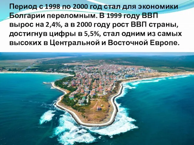 Период с 1998 по 2000 год стал для экономики Болгарии переломным. В