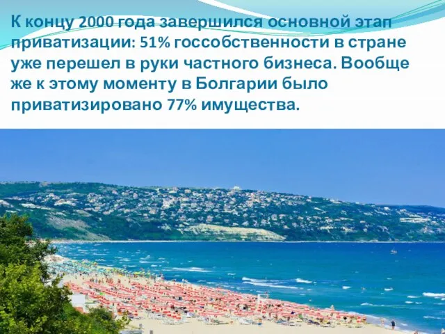 К концу 2000 года завершился основной этап приватизации: 51% госсобственности в стране