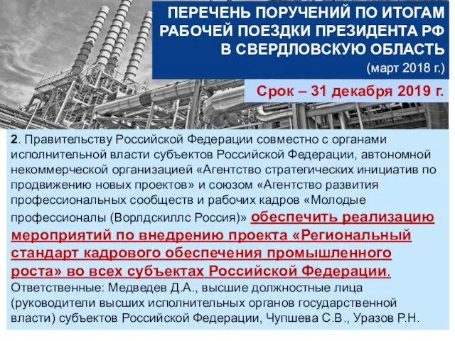 ПЕРЕЧЕНЬ ПОРУЧЕНИЙ ПО ИТОГАМ РАБОЧЕЙ ПОЕЗДКИ ПРЕЗИДЕНТА РФ В СВЕРДЛОВСКУЮ ОБЛАСТЬ (март