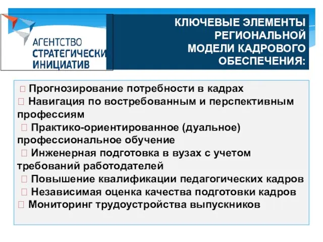 КЛЮЧЕВЫЕ ЭЛЕМЕНТЫ РЕГИОНАЛЬНОЙ МОДЕЛИ КАДРОВОГО ОБЕСПЕЧЕНИЯ:  Прогнозирование потребности в кадрах 