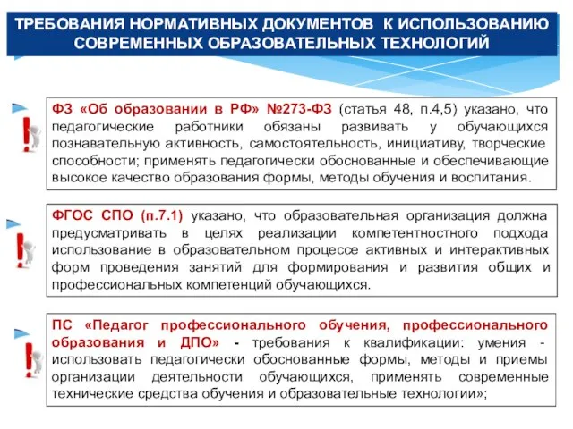 ФЗ «Об образовании в РФ» №273-ФЗ (статья 48, п.4,5) указано, что педагогические