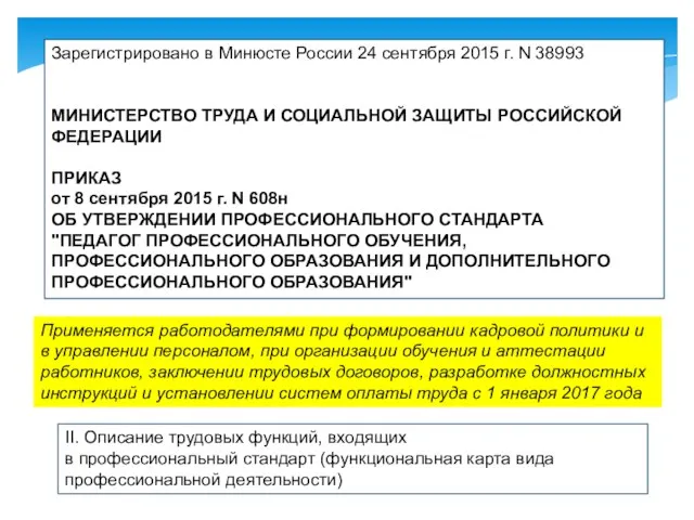 Зарегистрировано в Минюсте России 24 сентября 2015 г. N 38993 МИНИСТЕРСТВО ТРУДА