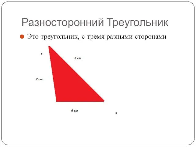 Разносторонний Треугольник Это треугольник, с тремя разными сторонами