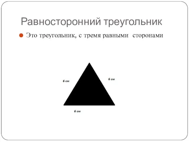 Равносторонний треугольник Это треугольник, с тремя равными сторонами