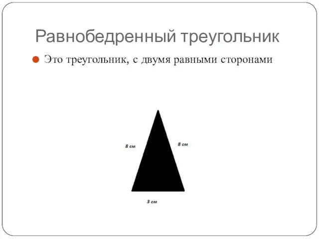 Равнобедренный треугольник Это треугольник, с двумя равными сторонами