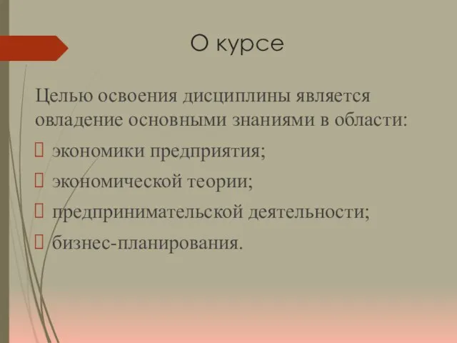 О курсе Целью освоения дисциплины является овладение основными знаниями в области: экономики