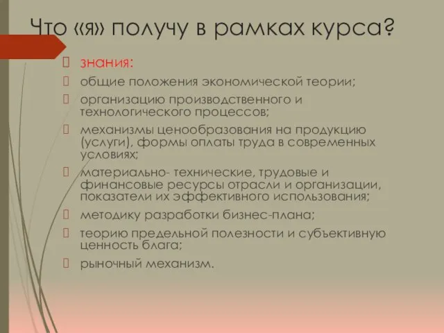 Что «я» получу в рамках курса? знания: общие положения экономической теории; организацию