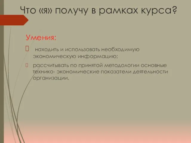 Умения: находить и использовать необходимую экономическую информацию; рассчитывать по принятой методологии основные