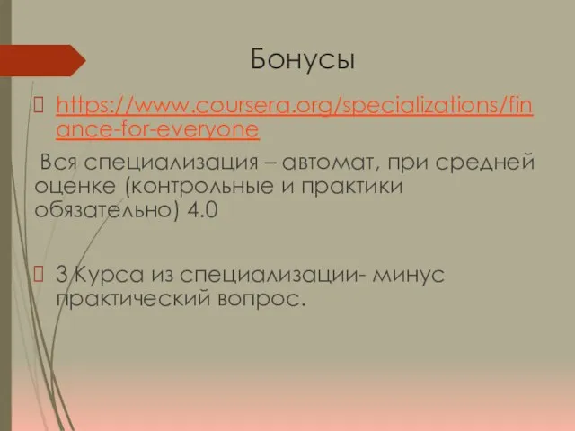 Бонусы https://www.coursera.org/specializations/finance-for-everyone Вся специализация – автомат, при средней оценке (контрольные и практики