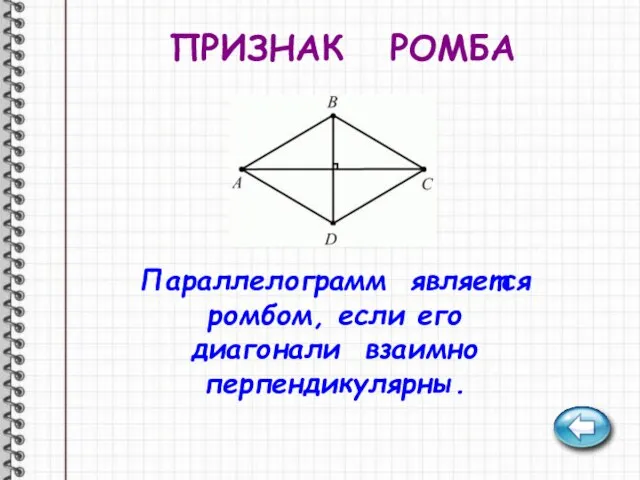 ПРИЗНАК РОМБА Параллелограмм является ромбом, если его диагонали взаимно перпендикулярны.