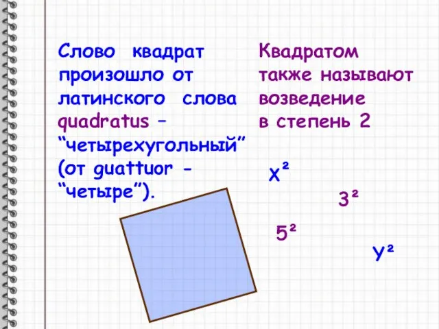 Слово квадрат произошло от латинского слова quadratus – “четырехугольный” (от guattuor -